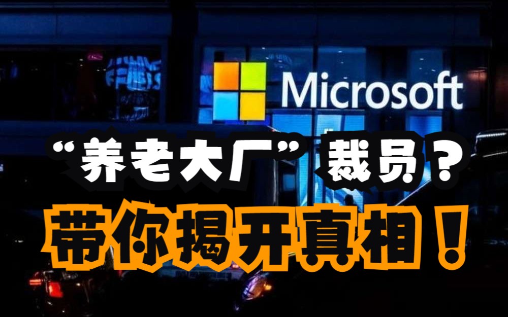 “养老大厂”微软也裁员?微软前员工实名透露裁员真相!哔哩哔哩bilibili