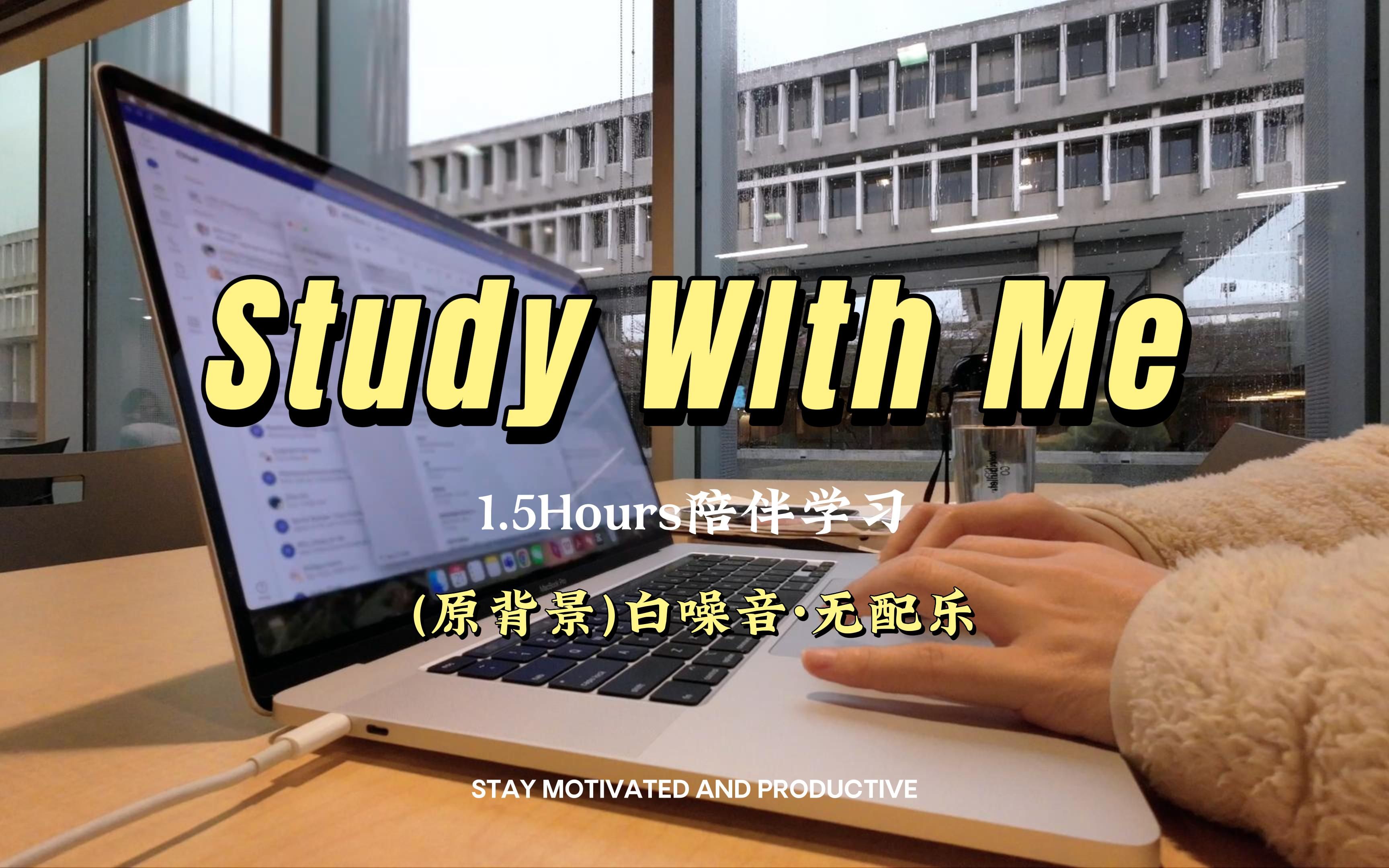 Study With MeⷰŸŒ穛襤饂晚图书馆伴学ⷤ𘀨𕷥�ˆ𐥤驻‘𐟌™ | 实时学习1.5小时 | 纯原背景白噪音ⷦ— 配乐 | 计时器倒计时间哔哩哔哩bilibili