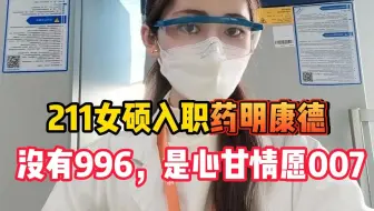 211女硕入职药明康德被当耗材，年包十几万到手，药企管培生的真实生存状态，关于入职药企我要说...