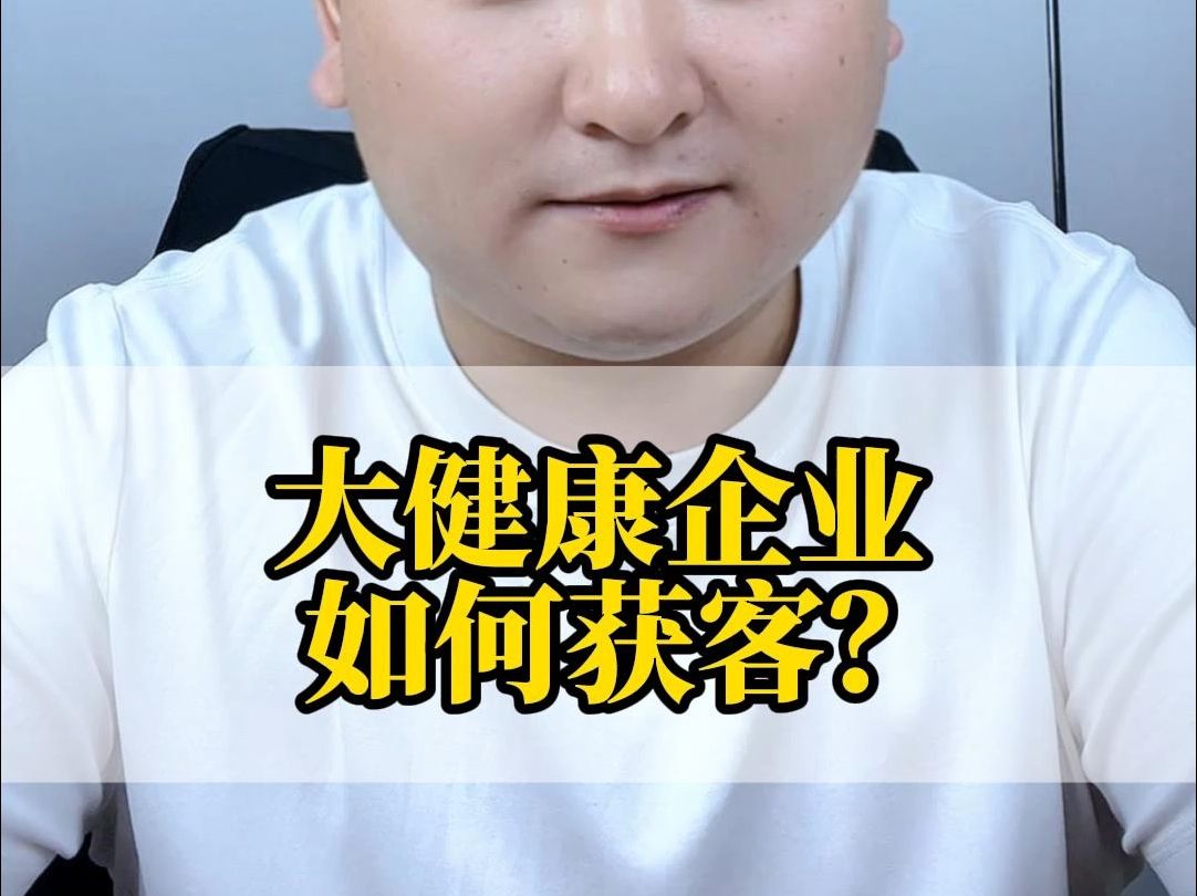 大健康企业如何获客?哔哩哔哩bilibili