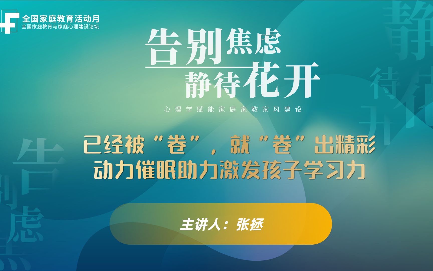 [图]张拯：已经被“卷”，就“卷”出精彩——动力催眠助力激发孩子学习力