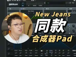 Download Video: 带你捏出 New Jeans 金曲的同款合成器Pad！