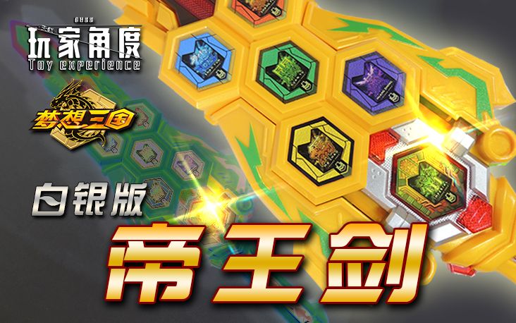 【玩家角度】白银版 帝王剑 群英传奇 梦想三国 帝王武器