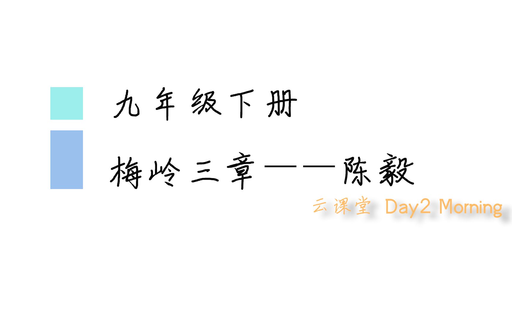 [图]【语文】【Day2】陈毅 课文讲解