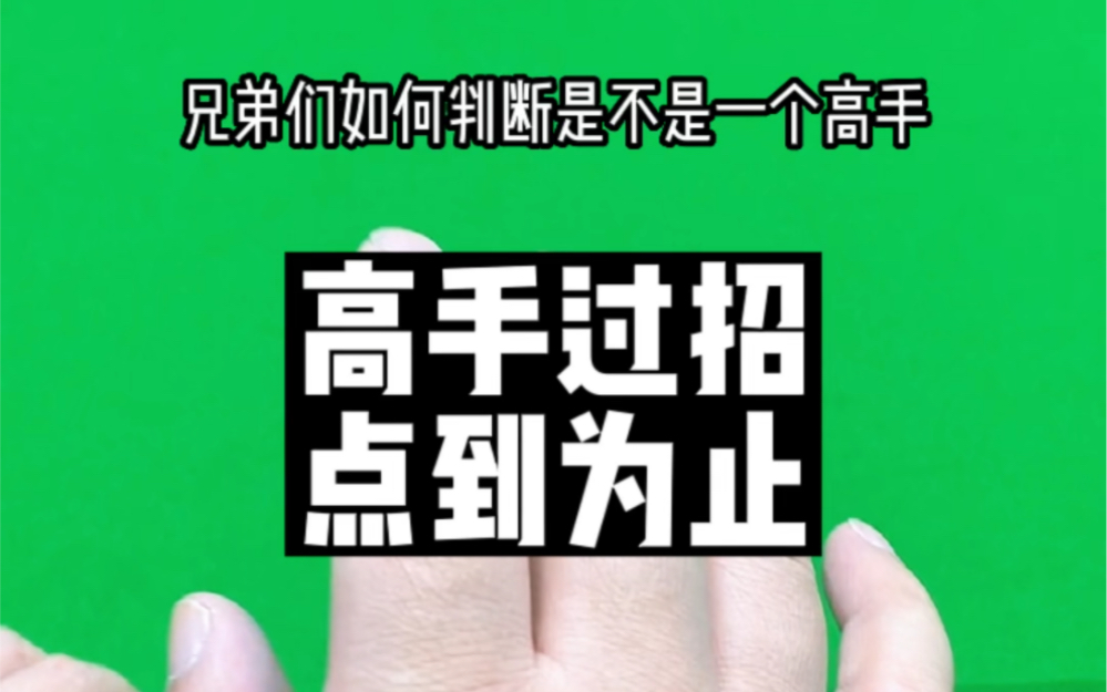 高手过招,点到为止.