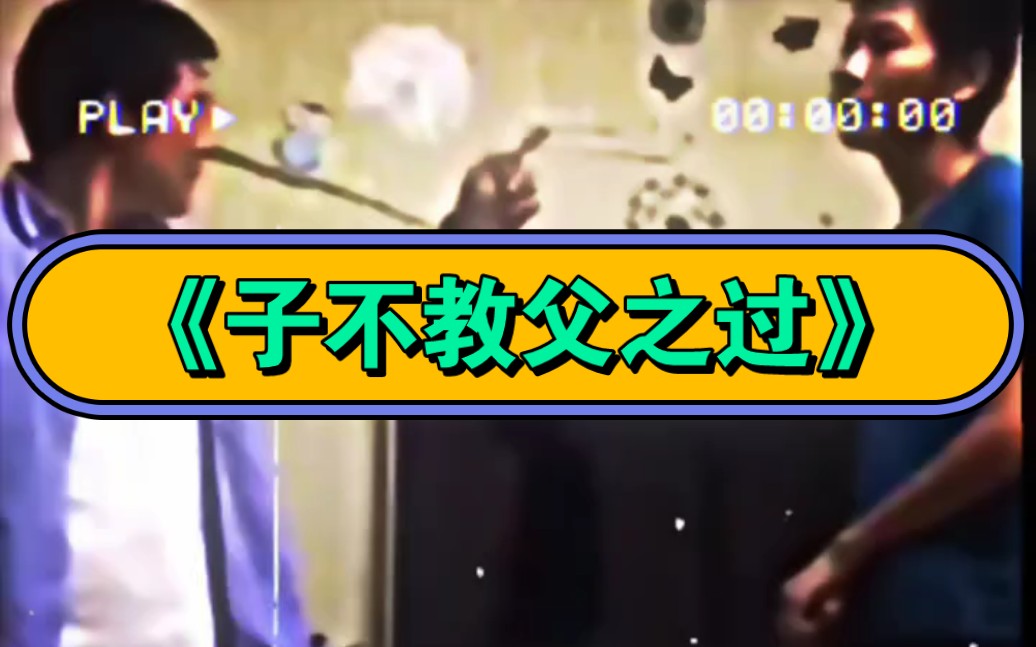 《子不教父之过》