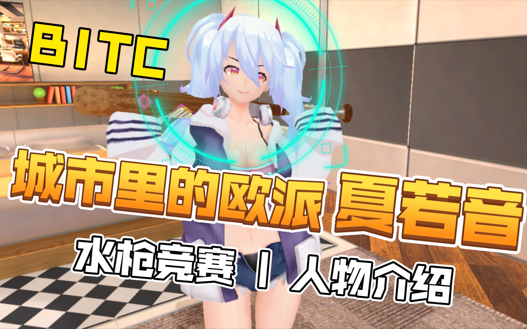 【bitc | 城市里的欧派】夏若音 | 水枪竞赛战斗演示及人物介绍_手机