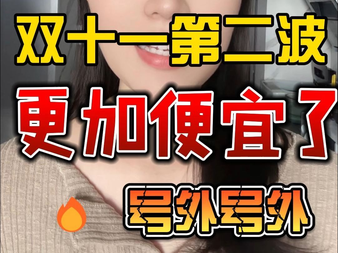 今年双十一第二波居然更加便宜!哔哩哔哩bilibili