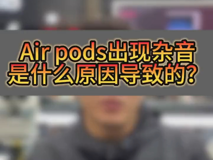 AirPods pro 耳机𐟎祇𚧎𐮐Š杂音咋么办?AirPods pro耳机降噪维修过程分享哔哩哔哩bilibili