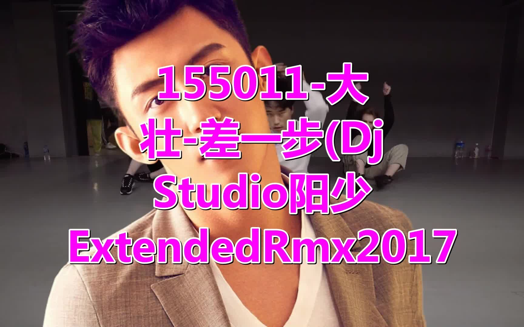 一曲经典老歌《155011大壮差一步(DjStudio阳少ExtendedRmx2017》,旋律罪人,70后,80后都爱听哔哩哔哩bilibili