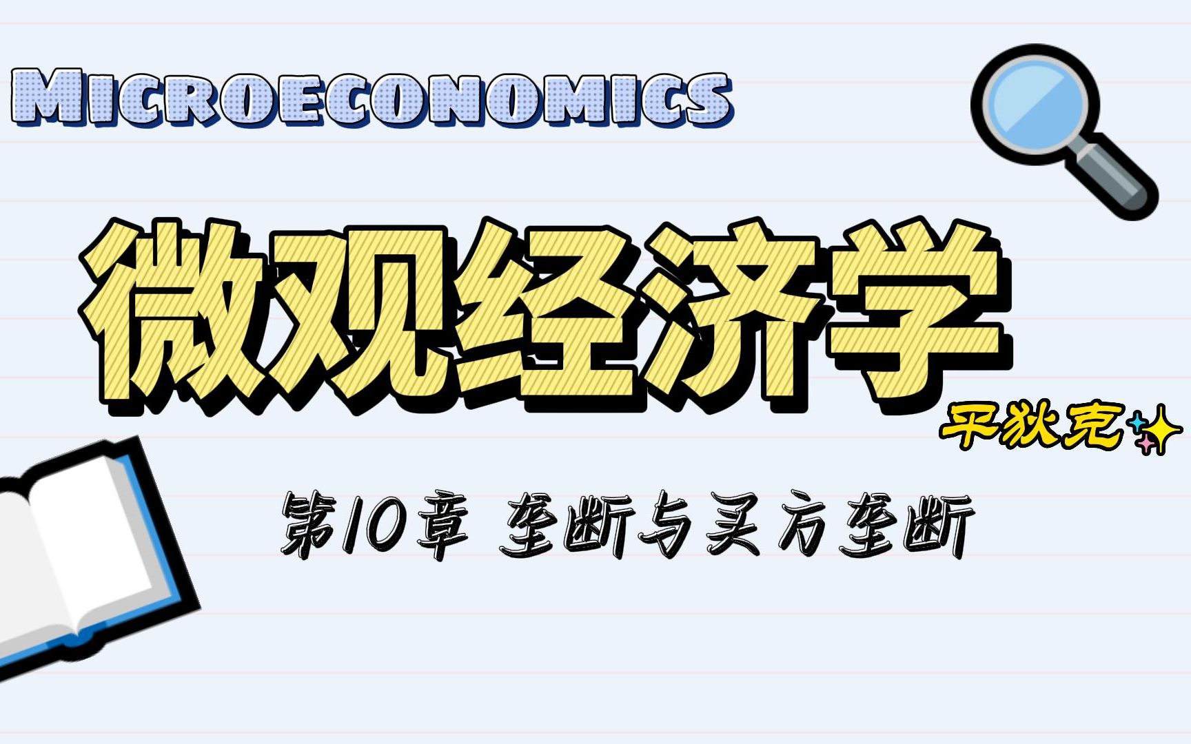 经济学考研 平狄克微观 第10章 垄断与买方垄断(3)(完全竞争和完全垄断的对比 卖方垄断和买方垄断的对比)哔哩哔哩bilibili