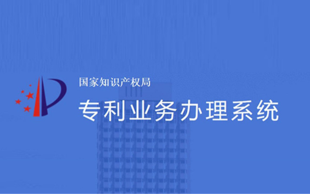 国家知识产权局“专利业务办理系统”手机移动端—安装哔哩哔哩bilibili