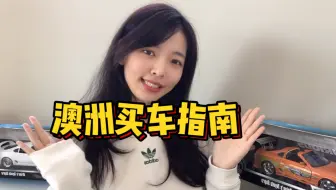 思安留学vlog Ep011 澳洲买车小贴士 二手车购买最大优惠 哔哩哔哩 Bilibili