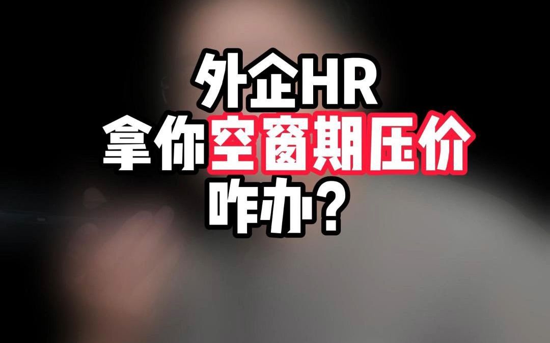 英文面试:外企HR拿空窗期压薪资咋办?哔哩哔哩bilibili