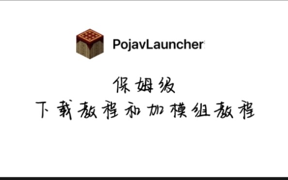 [pojav]你还在因手机玩不到我的世界java版而烦恼吗?保姆级pojav下载教程和装模组教程,你值得拥有!(看简介)我的世界