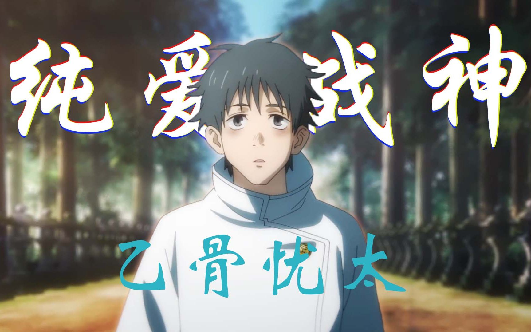 【咒术回战0】乙骨忧太:这就是我纯爱战神的胜利啊!