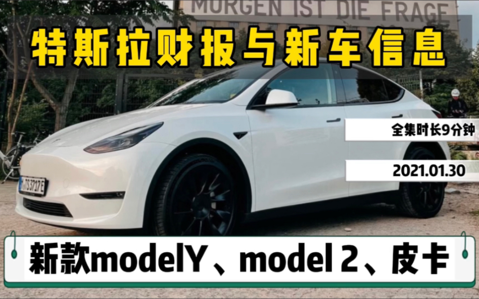 特斯拉最新财报解读,德国工厂生产新款model Y,model 2和皮卡将会推迟发布.(转载)哔哩哔哩bilibili