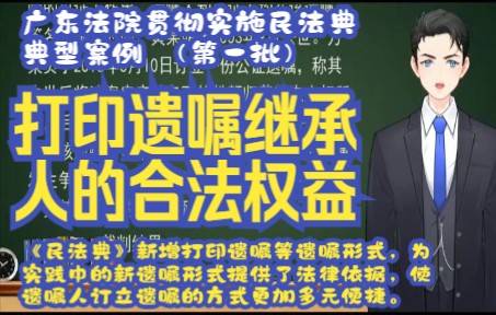 广东法院贯彻实施民法典典型案例 (第一批):案例六:维护打印遗嘱继承人合法权益 ——黄某杰等与黄某智等继承纠纷案哔哩哔哩bilibili