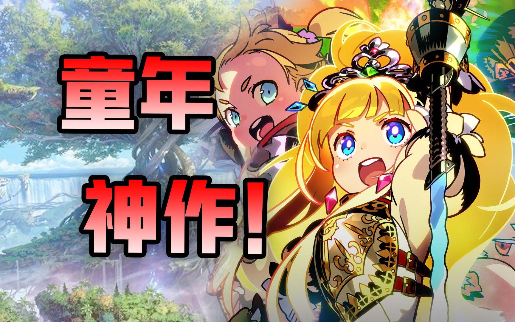 [图]这款16年前的迷宫RPG，凭什么成为无数人的童年神作？《世界树的迷宫》系列到底为什么那么好玩？【气泡猹】