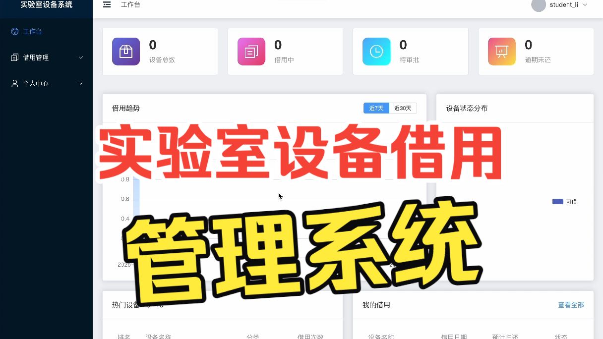 实验室设备借用系统