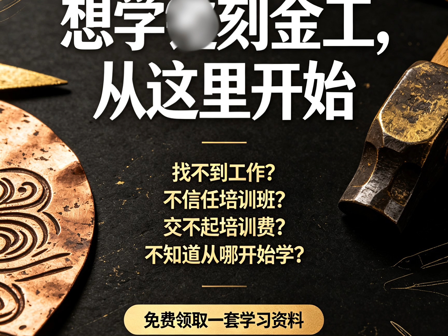 免费金工和錾刻资料领取 私信领取