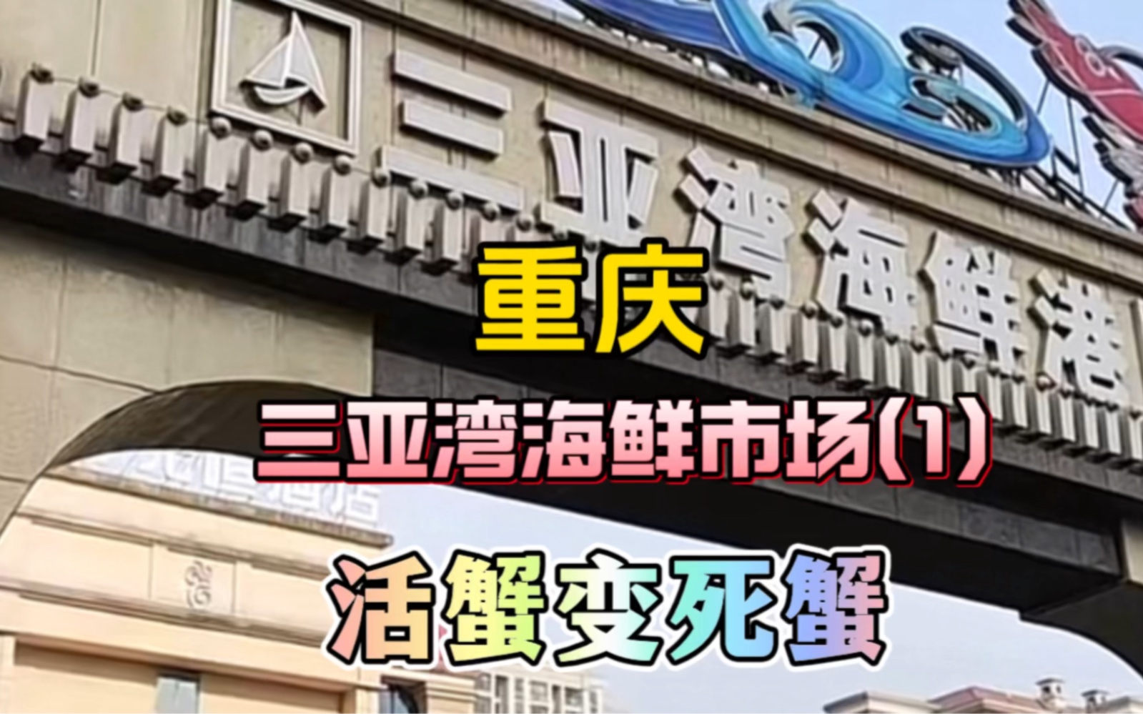 重庆市三亚湾海鲜市场活鲜换死鲜!老板态度嚣张!请问是谁给了他们底气?哔哩哔哩bilibili