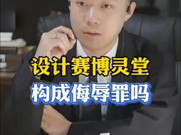 Download Video: 设计赛博灵堂，会构成侮辱罪嘛？