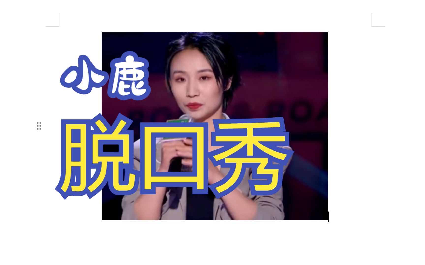 脱口秀-小鹿-男人至死是少年