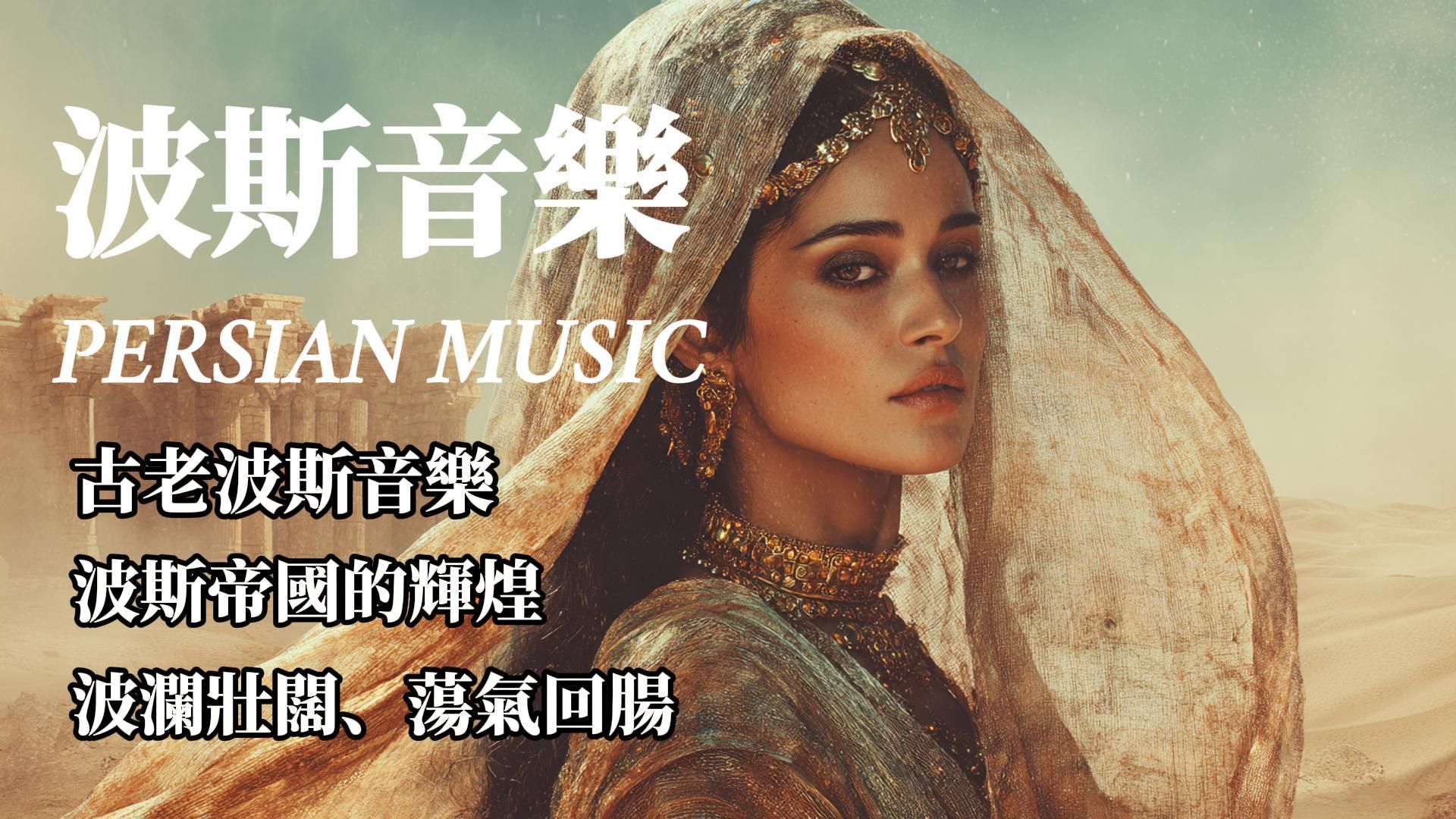 【波斯療愈音樂】古老波斯帝國的輝煌歷史，古文明的神秘之聲・異域治癒旋律｜穿越千年的波斯古國之音#放鬆音樂 #疗愈歌曲 #音樂 #跨語言音樂 #波斯語#music