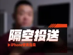 下载视频: iPhone使用指南：隔空投送