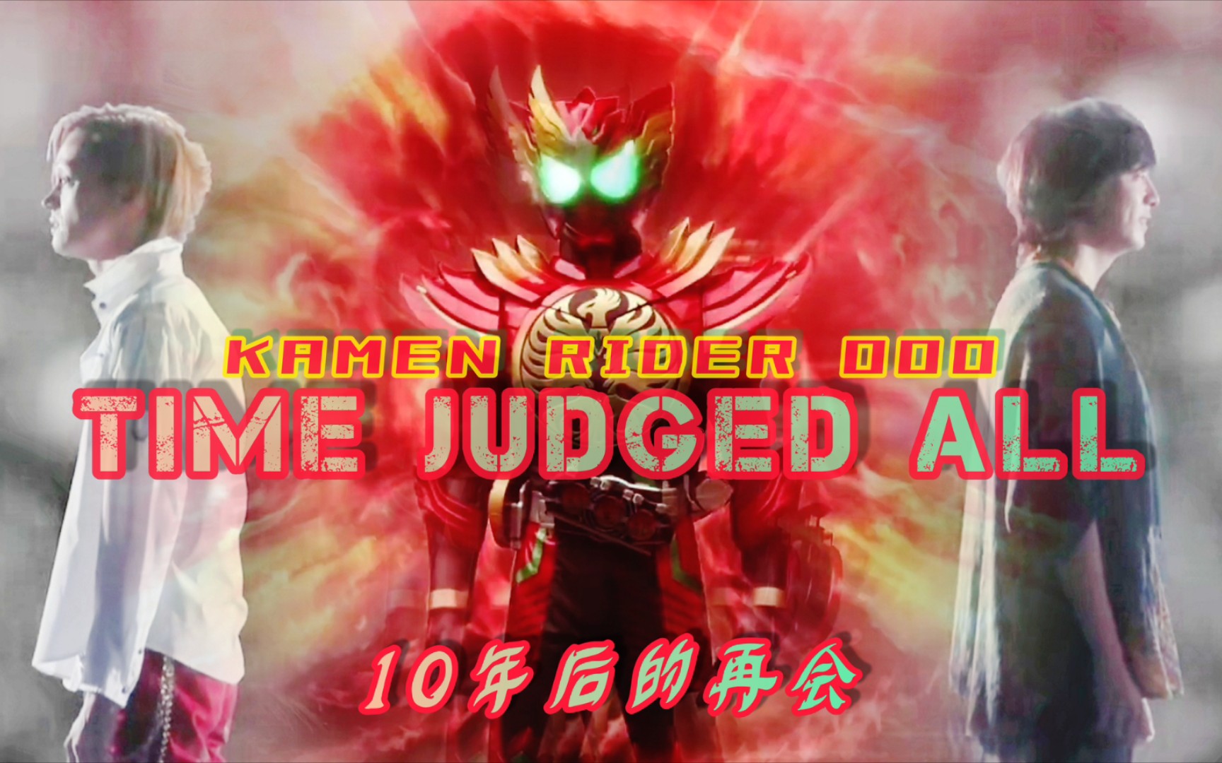 [图]【骑士MAD】10后的再会…复活的硬币…Time Judged All…假面骑士OOO/欧兹10周年剧场版MAD…火野映司/Ankh