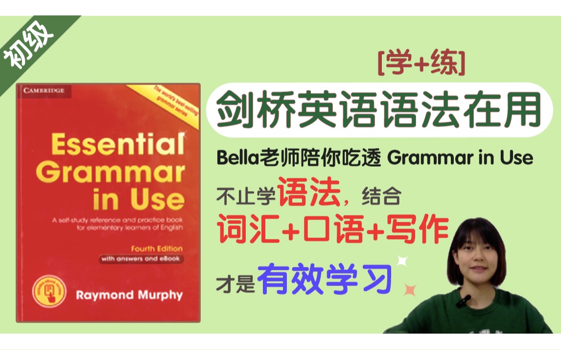 [语法] Grammar in Use剑桥英语语法在用导学课 | 0基础无背诵轻 - 哔哩哔哩