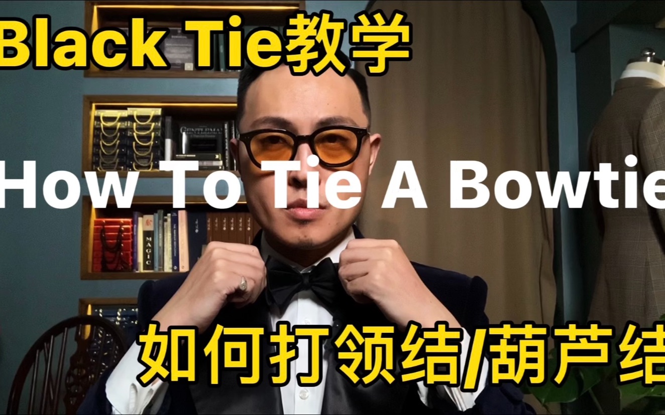 如何打领结/葫芦结How To Tie A Bowtie哔哩哔哩bilibili