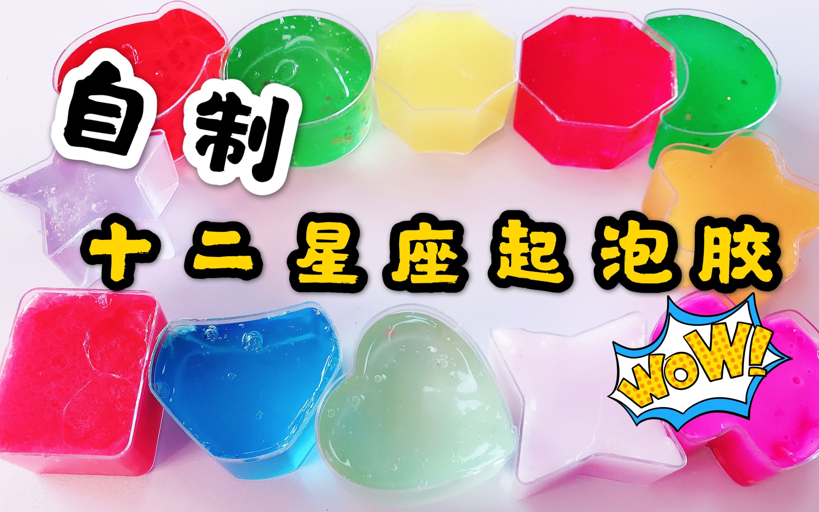 自制十二星座起泡胶居然比买的颜值更高,混泥后会怎样无硼砂_哔哩哔哩