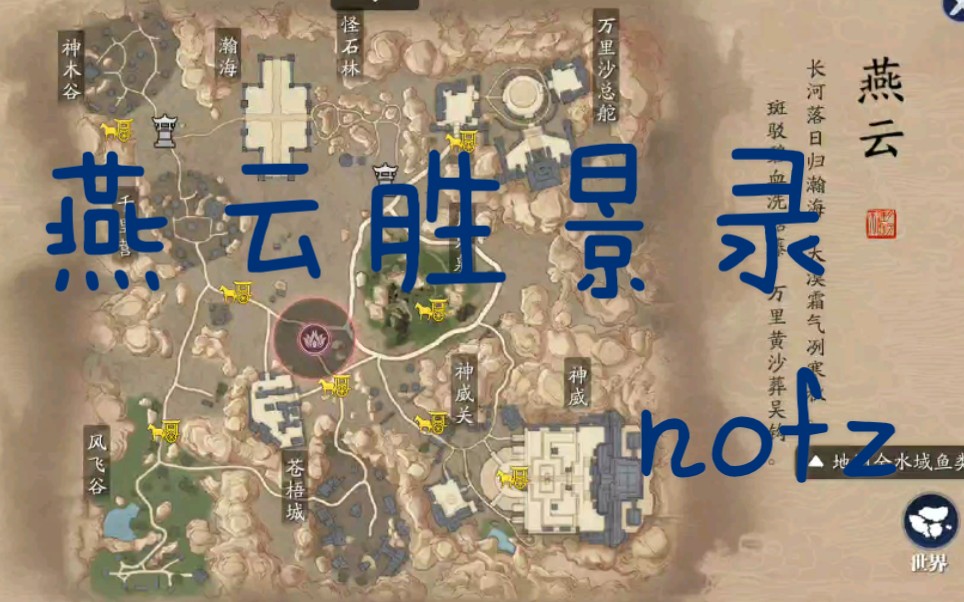 天涯明月刀手游燕云胜景录大全nofz