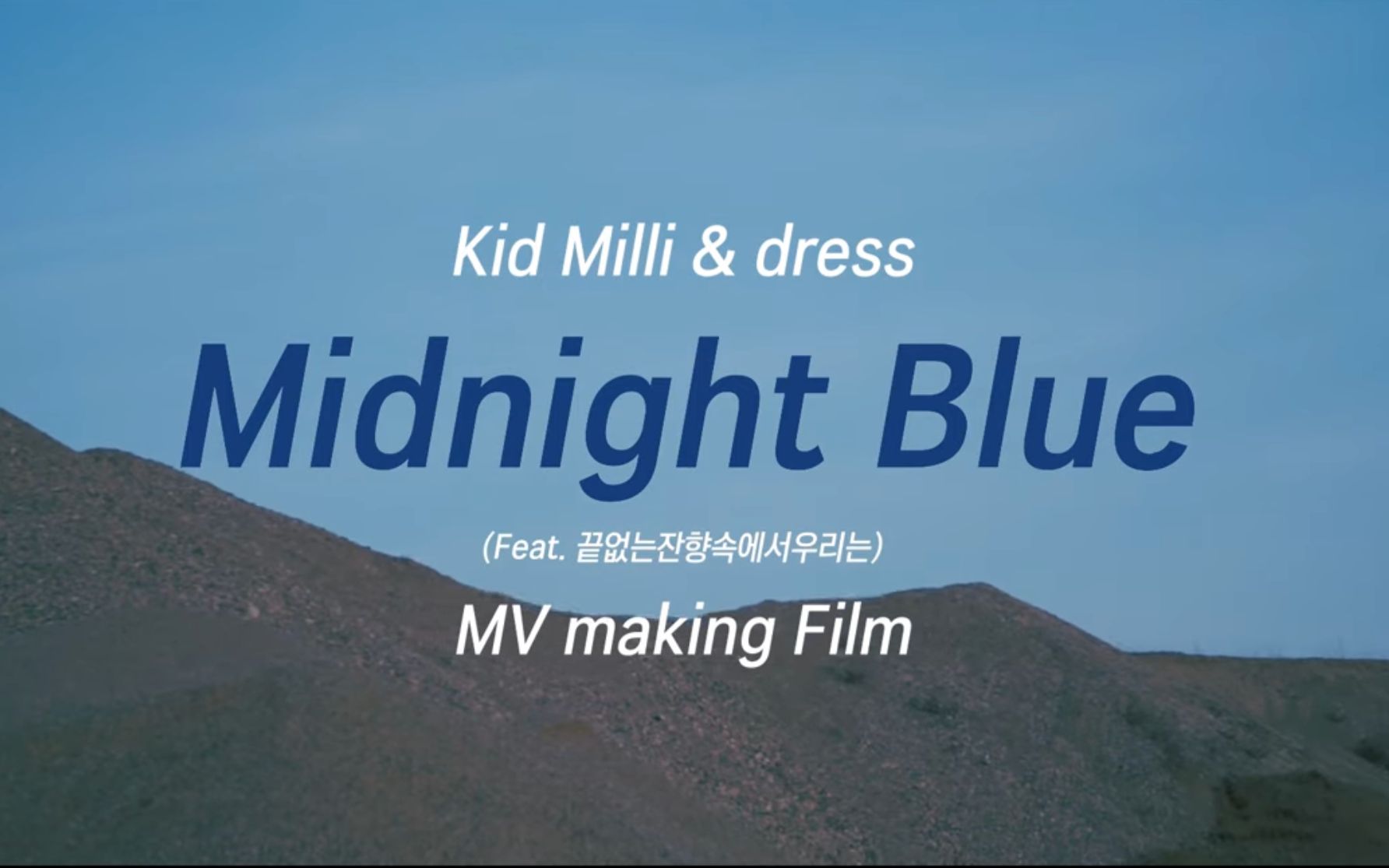 [图][花絮] Kid Milli, dress - Midnight Blue (Feat. In the Endless Zanhyang We Are)MV