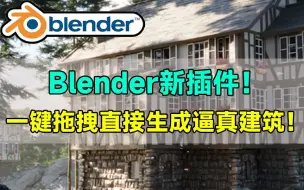 Download Video: Blender真是无敌！一键拖拽即可生成逼真建筑模型，真的是太香了