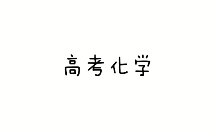 [图]2020化学一轮复习不完全合集（上）