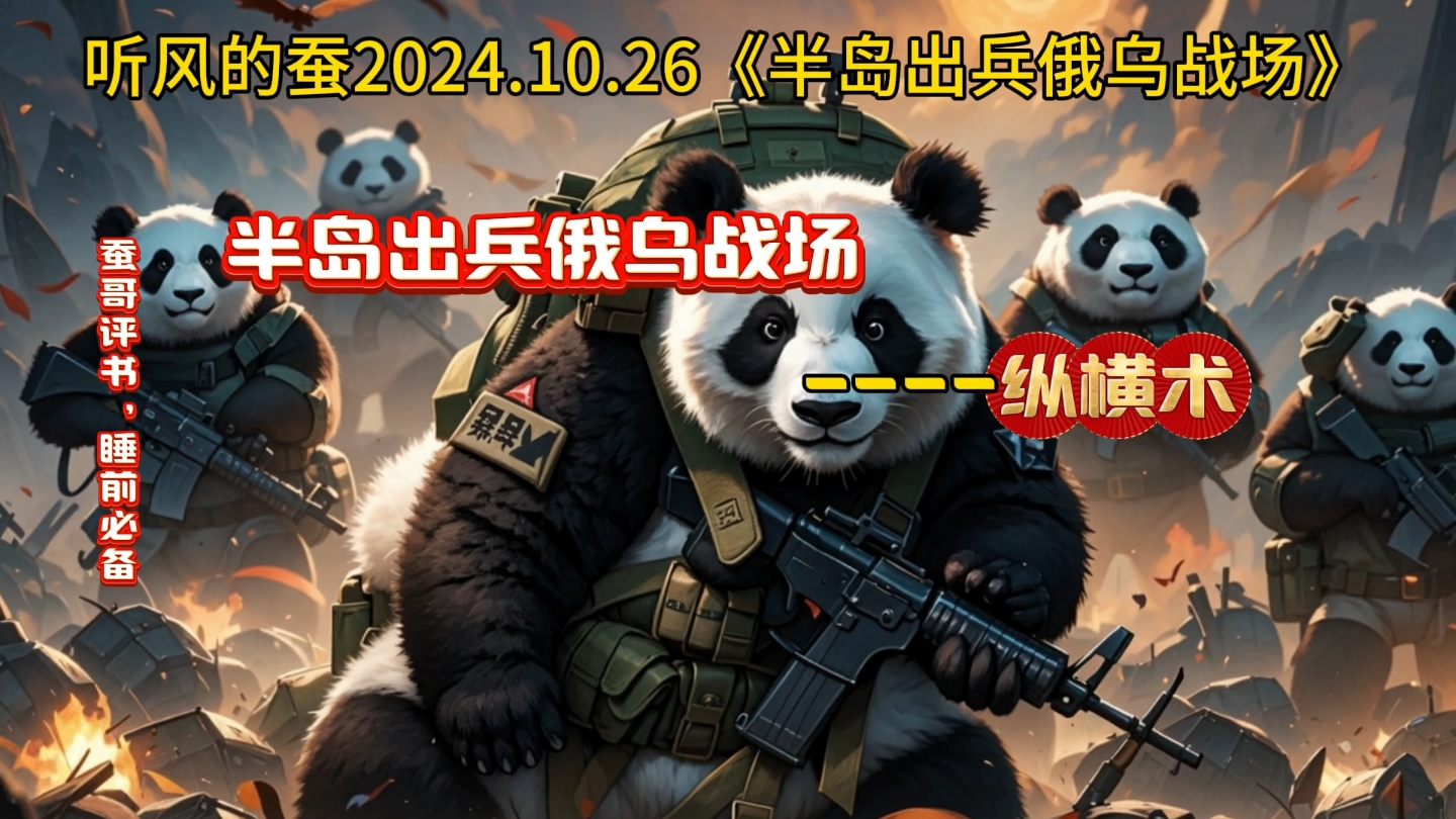 听风的蚕2024.10.26《半岛出兵俄乌战场》半岛出兵俄乌战场纵横术视频原声:听风的蚕哔哩哔哩bilibili