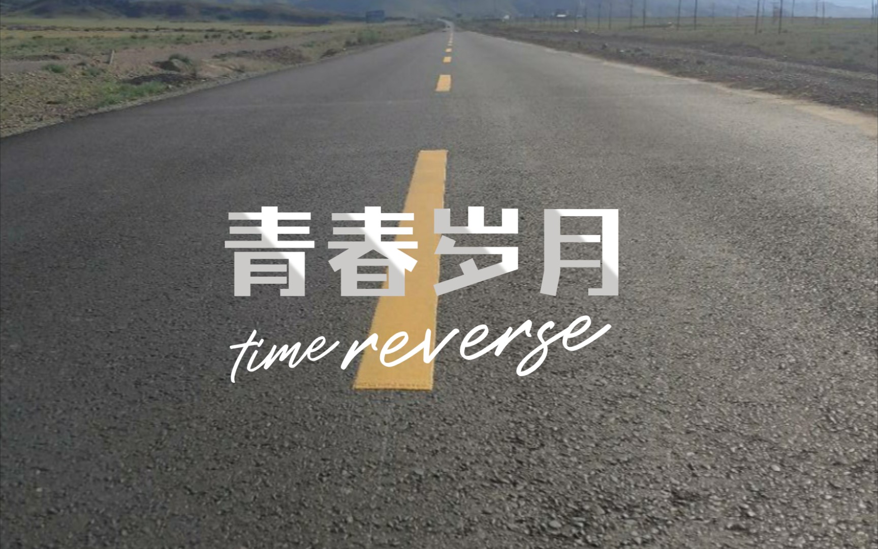 再见少年拉满弓,不惧岁月不惧风.