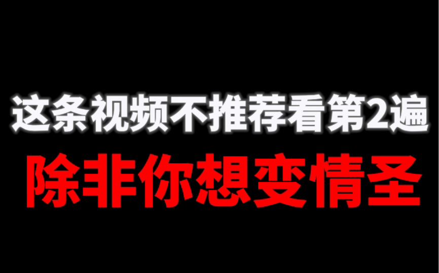 [图]这条视频不推荐看第2遍 除非你想变情圣