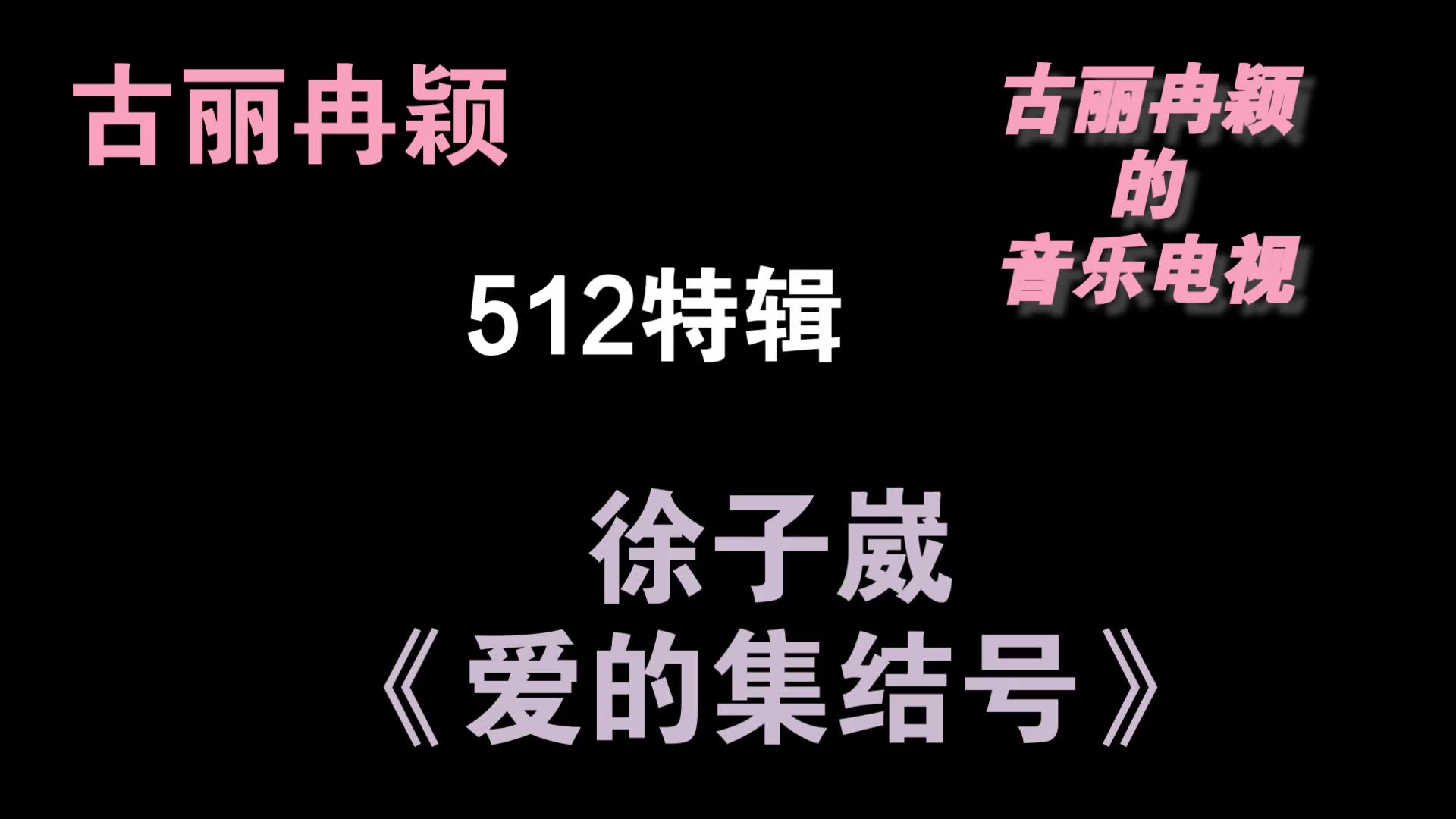 [图]古丽冉颖的音乐电视 第三季2022-5-12特辑：徐子崴 《爱的集结号》