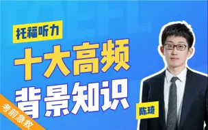 Download Video: 【考前急救】托福听力十大高频背景知识浓缩版|持续更新