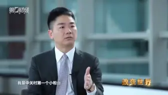 刘强东最具深度的采访没有之一