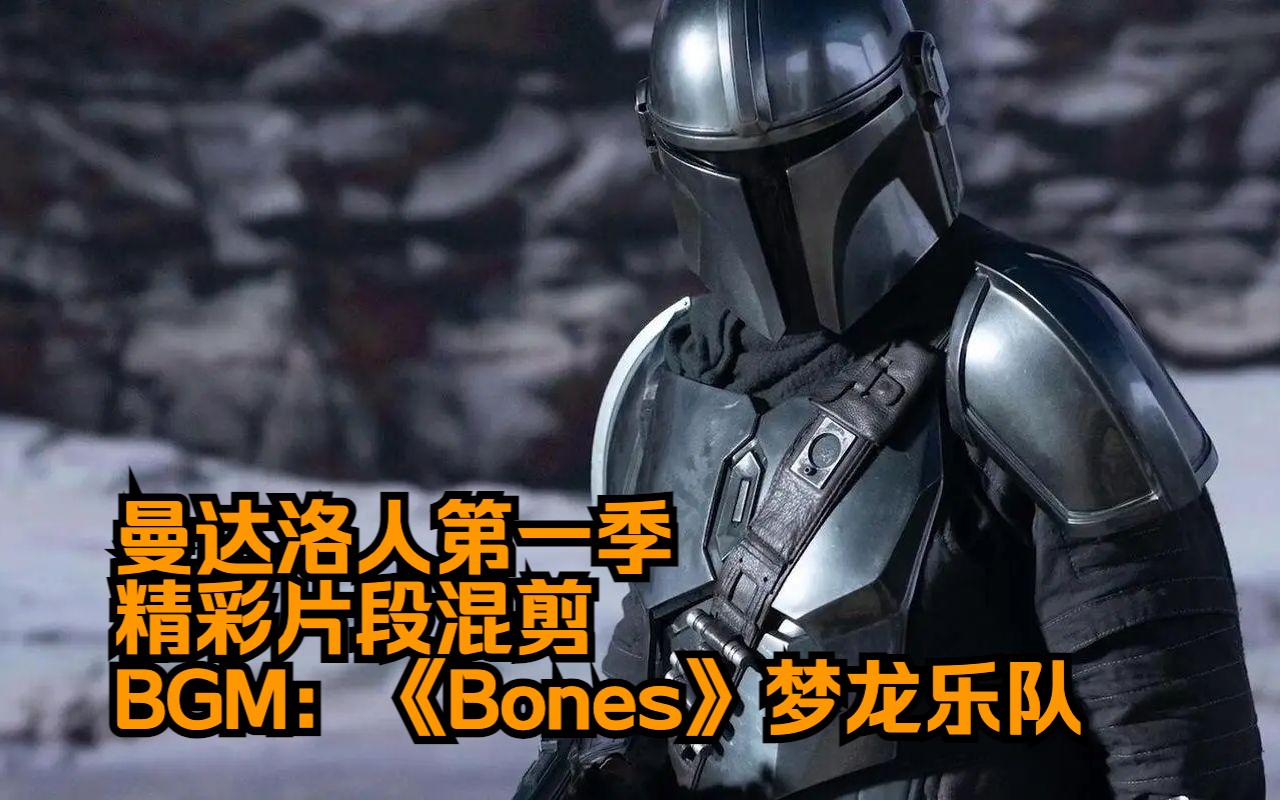 [图]【曼达洛人第一季】精彩片段混剪，bgm：梦龙乐队《Bones》