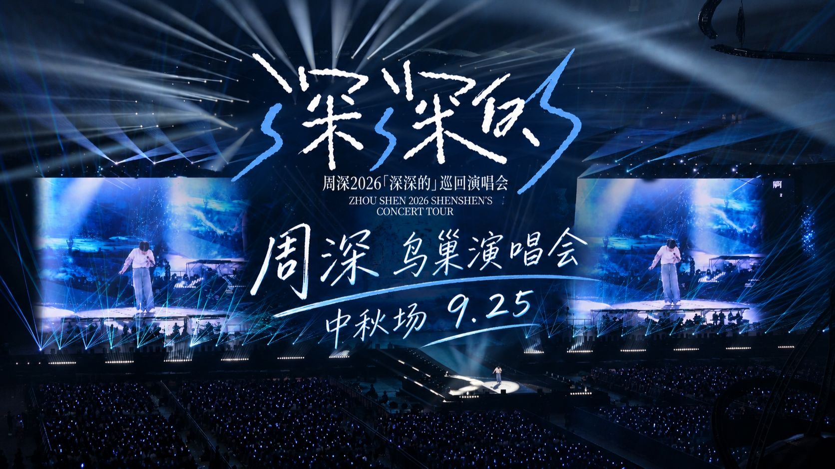 【8K/Hi-Res】周深北京鸟巢「深深的」演唱会中秋场260925