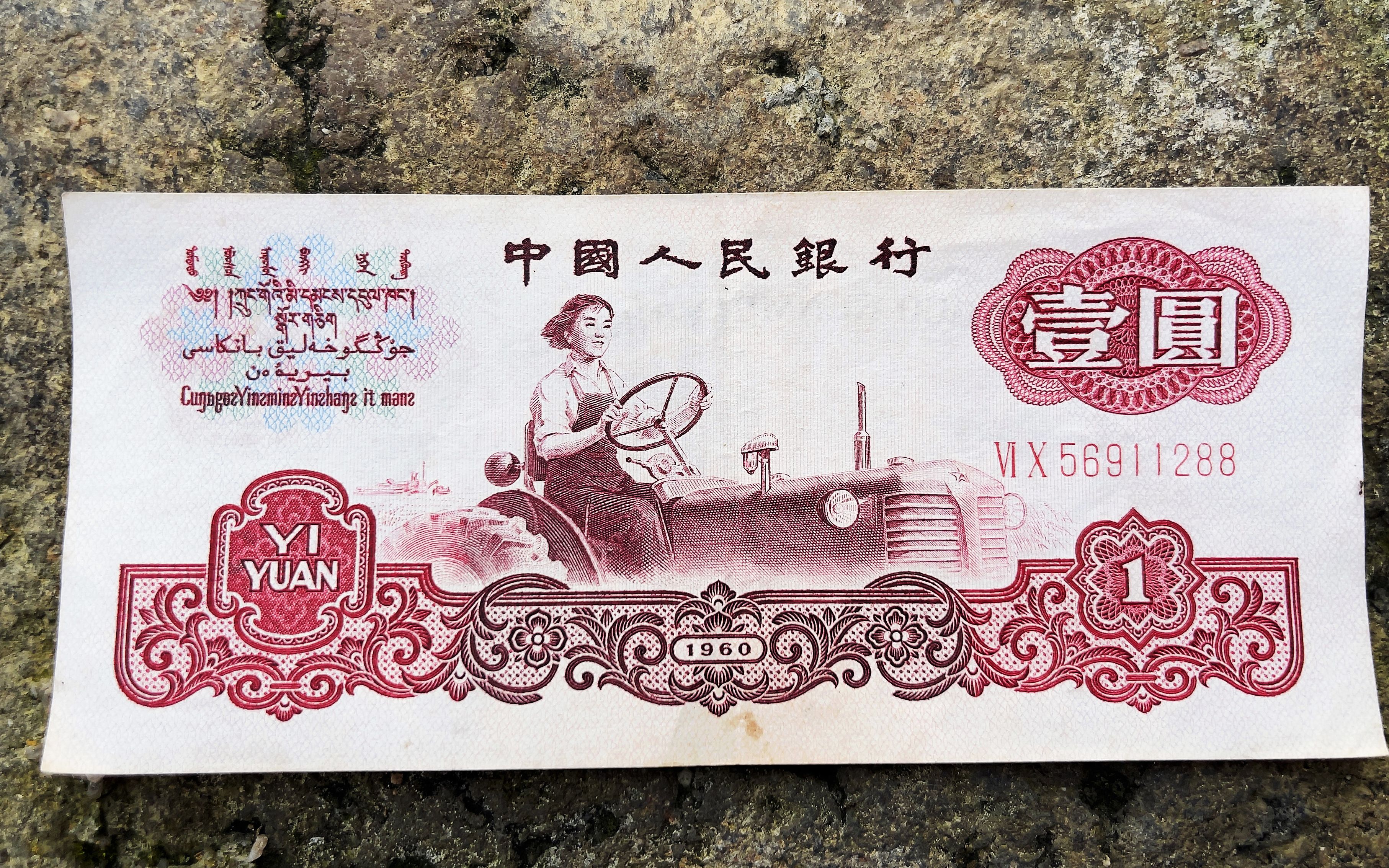 1960年的一圆钱老纸币,还是那样崭新,现在还能值多少钱呢?