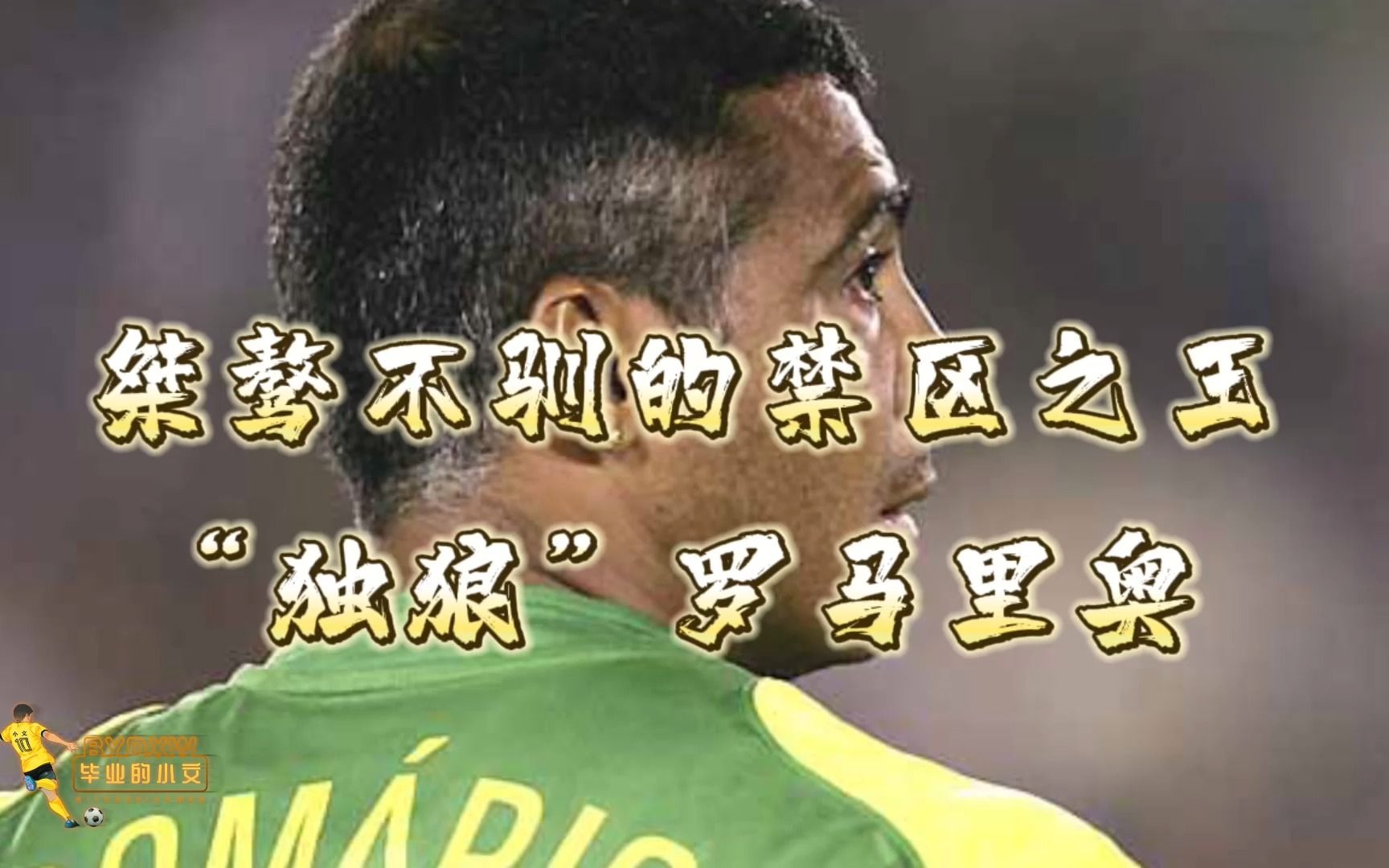 【历史球星】桀骜不驯的禁区之王 "独狼"罗马里奥 - 影音视频 - 小不