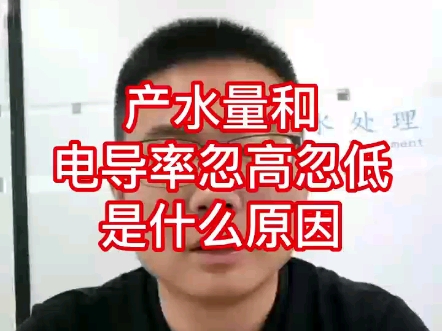 产水量和电导率忽高忽低是什么原因哔哩哔哩bilibili