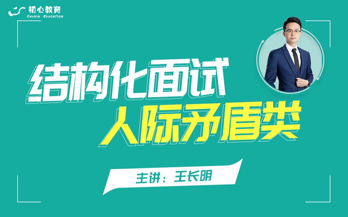 王长明带你面试逆袭人际矛盾类题型常用套路及作答思路指导哔哩哔哩bilibili